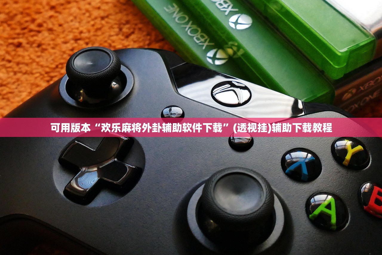 可用版本“欢乐麻将外卦辅助软件下载	”(透视挂)辅助下载教程