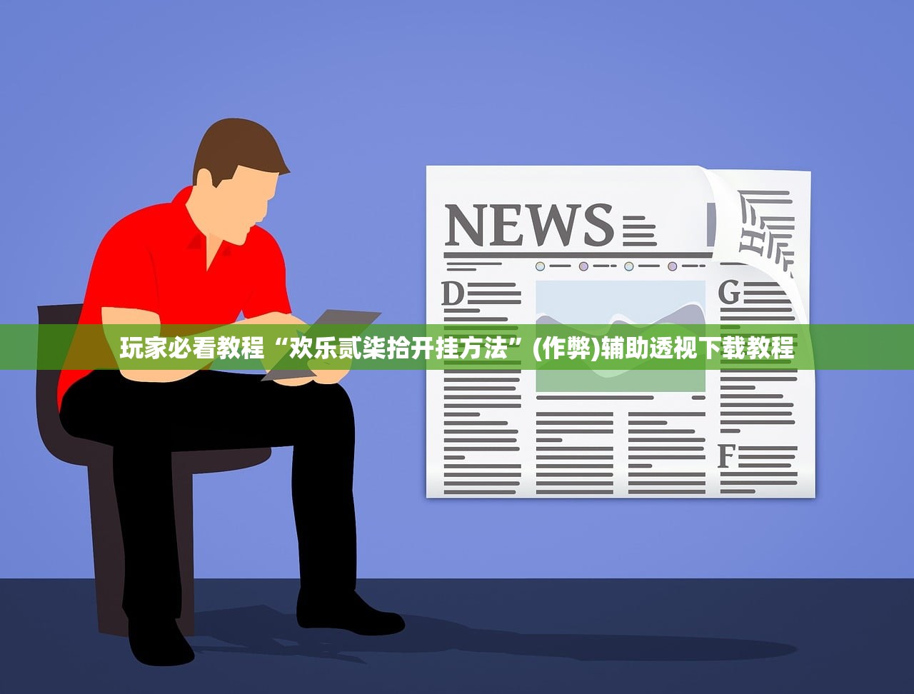 玩家必看教程“欢乐贰柒拾开挂方法	”(作弊)辅助透视下载教程