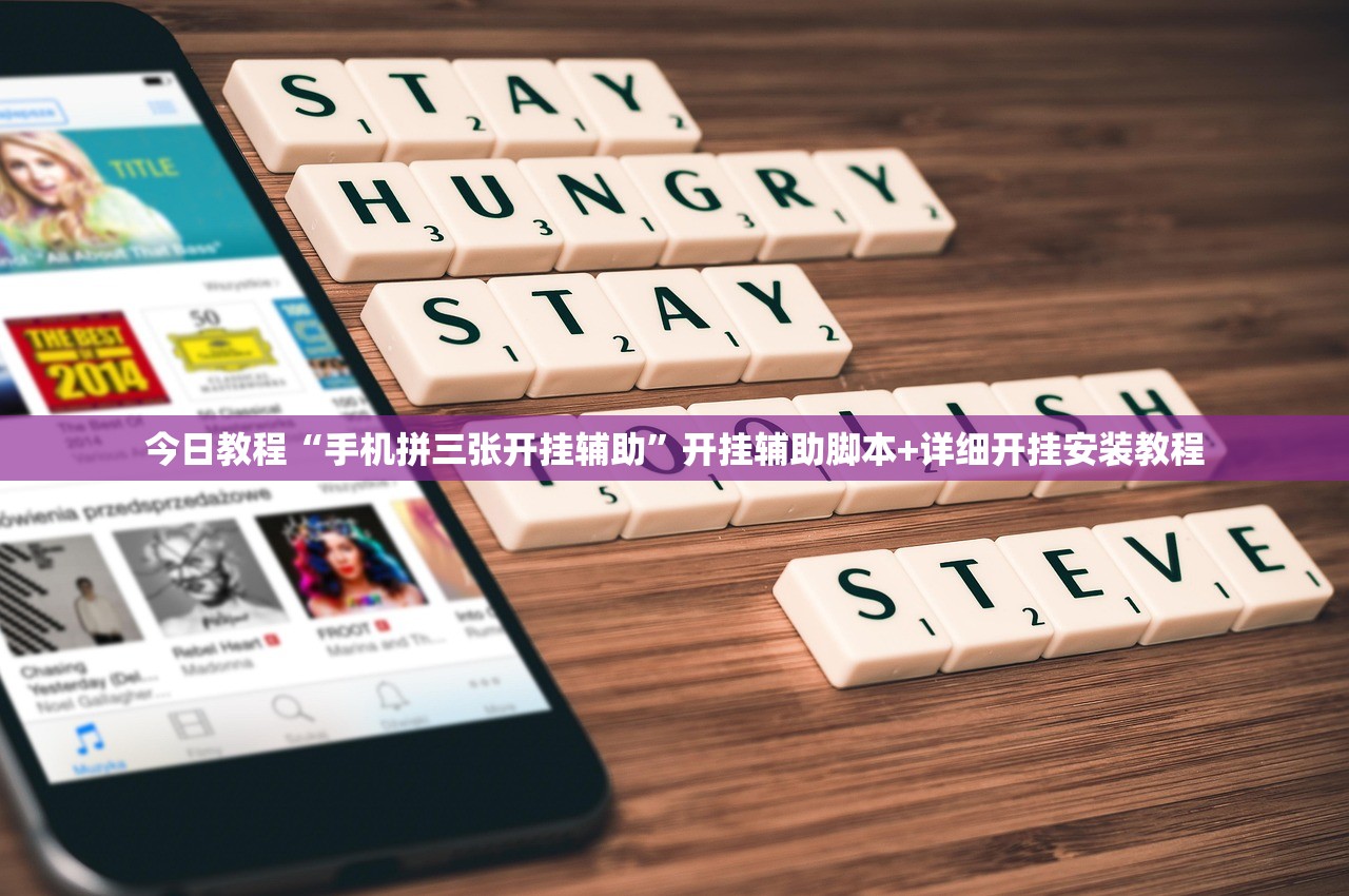 今日教程“手机拼三张开挂辅助	”开挂辅助脚本+详细开挂安装教程