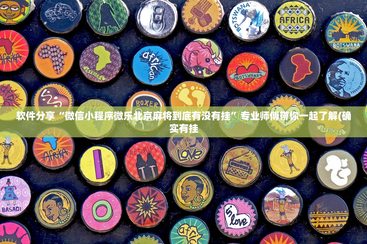 软件分享“微信小程序微乐北京麻将到底有没有挂”专业师傅带你一起了解(确实有挂
