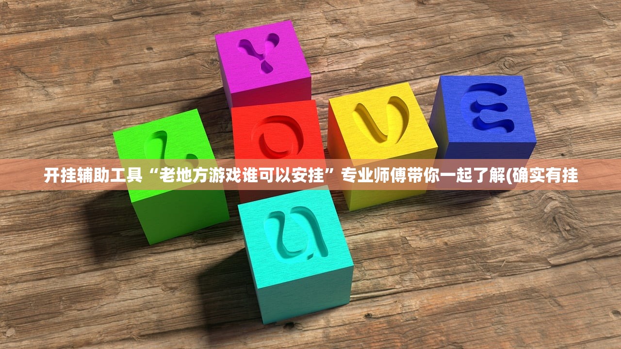 开挂辅助工具“老地方游戏谁可以安挂	”专业师傅带你一起了解(确实有挂