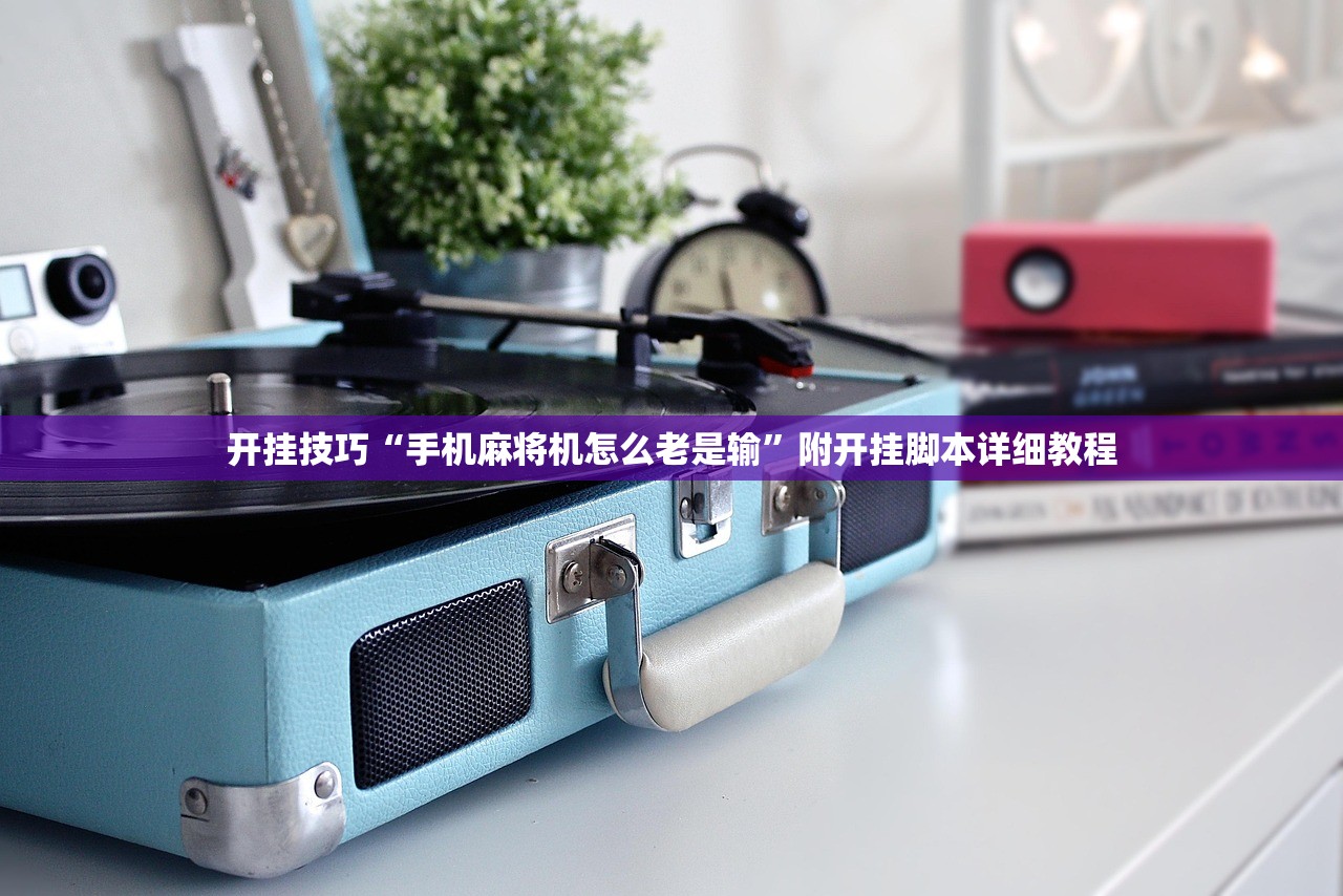 开挂技巧“手机麻将机怎么老是输	”附开挂脚本详细教程