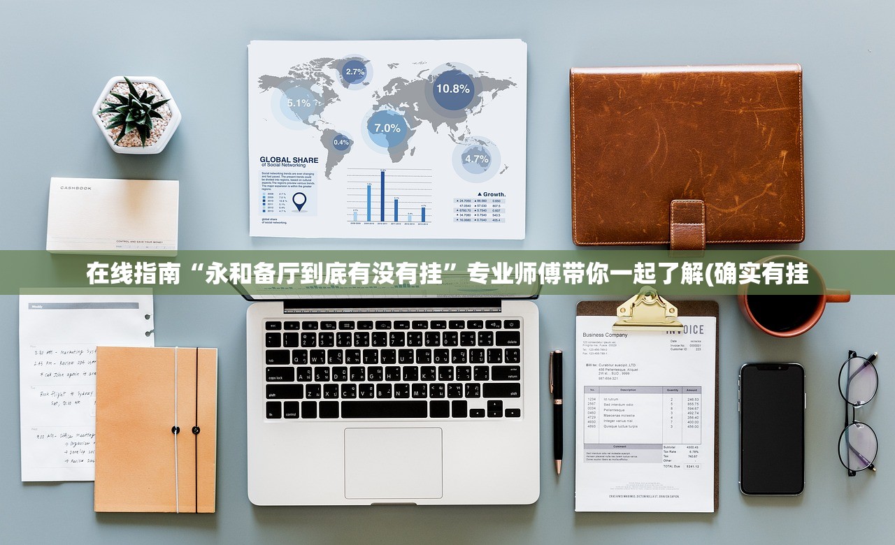 在线指南“永和备厅到底有没有挂	”专业师傅带你一起了解(确实有挂