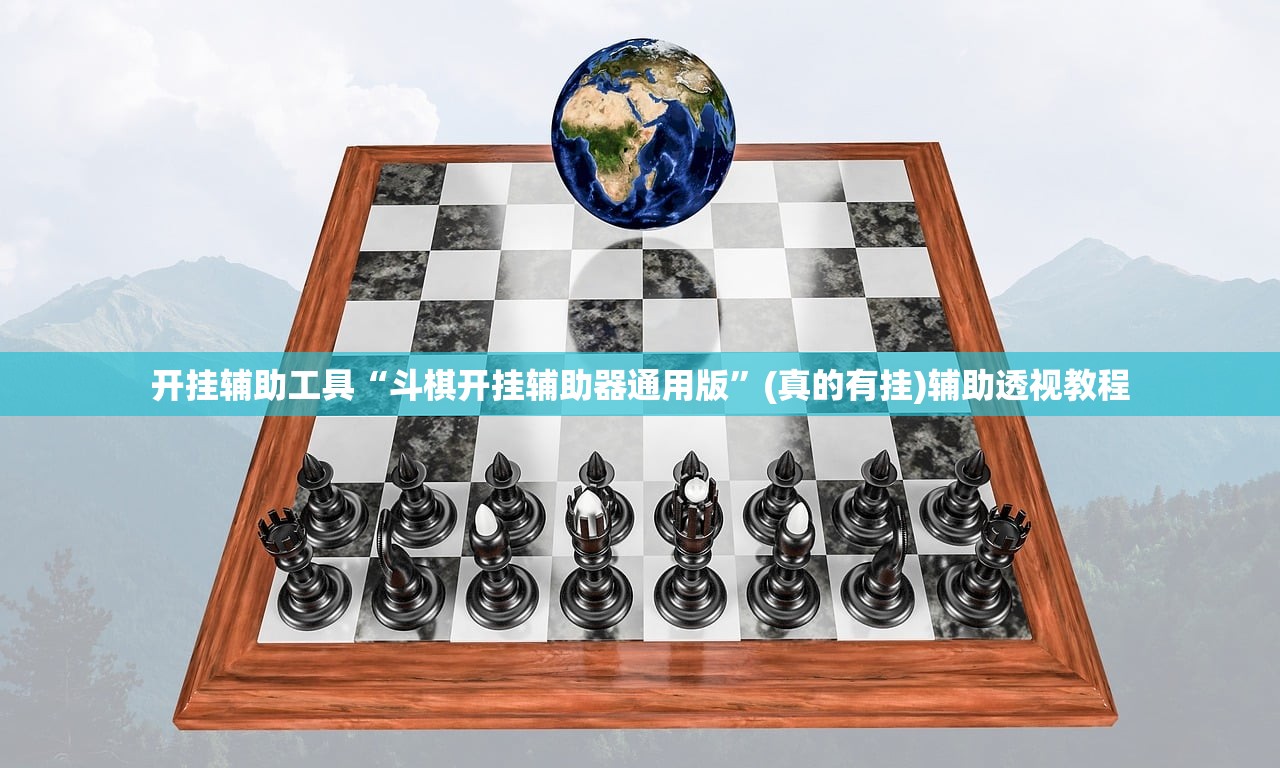 开挂辅助工具“斗棋开挂辅助器通用版”(真的有挂)辅助透视教程