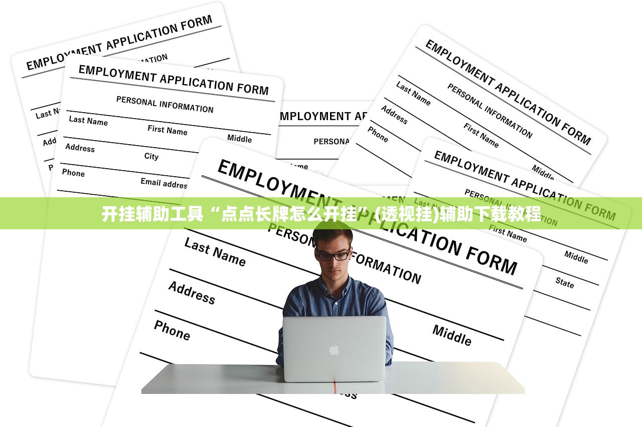 开挂辅助工具“点点长牌怎么开挂”(透视挂)辅助下载教程