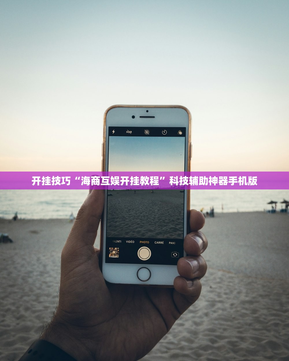 开挂技巧“海商互娱开挂教程	”科技辅助神器手机版