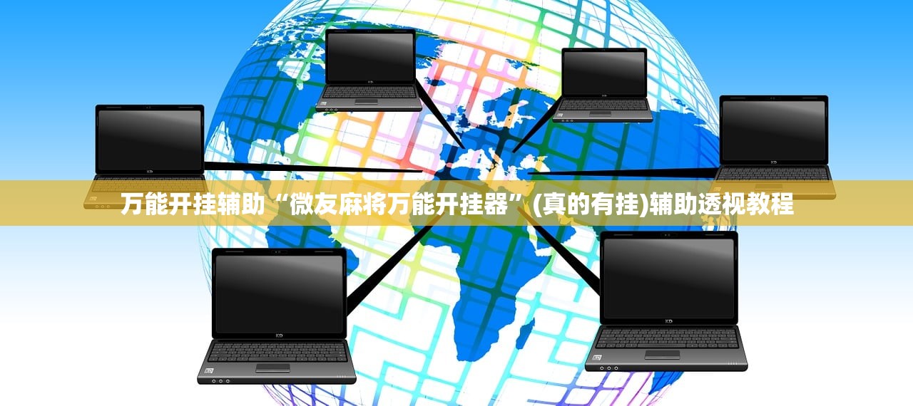 万能开挂辅助“微友麻将万能开挂器”(真的有挂)辅助透视教程