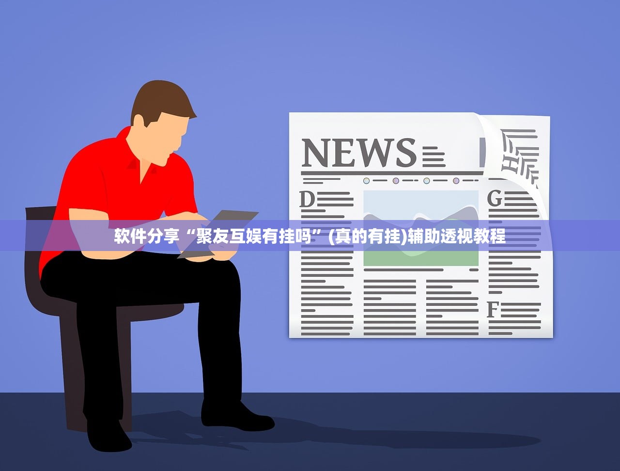 软件分享“聚友互娱有挂吗”(真的有挂)辅助透视教程