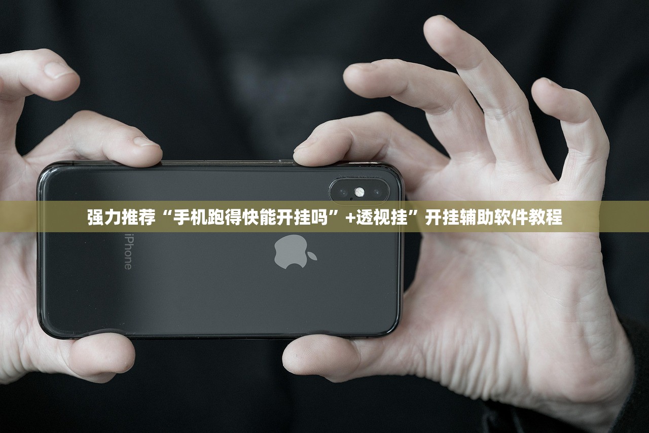 强力推荐“手机跑得快能开挂吗	”+透视挂”开挂辅助软件教程