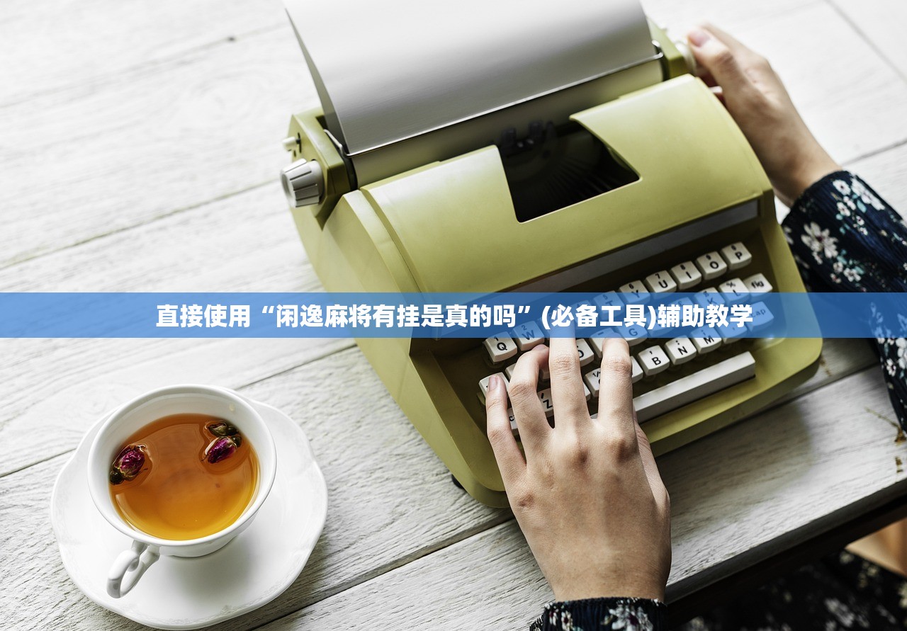 直接使用“闲逸麻将有挂是真的吗	”(必备工具)辅助教学