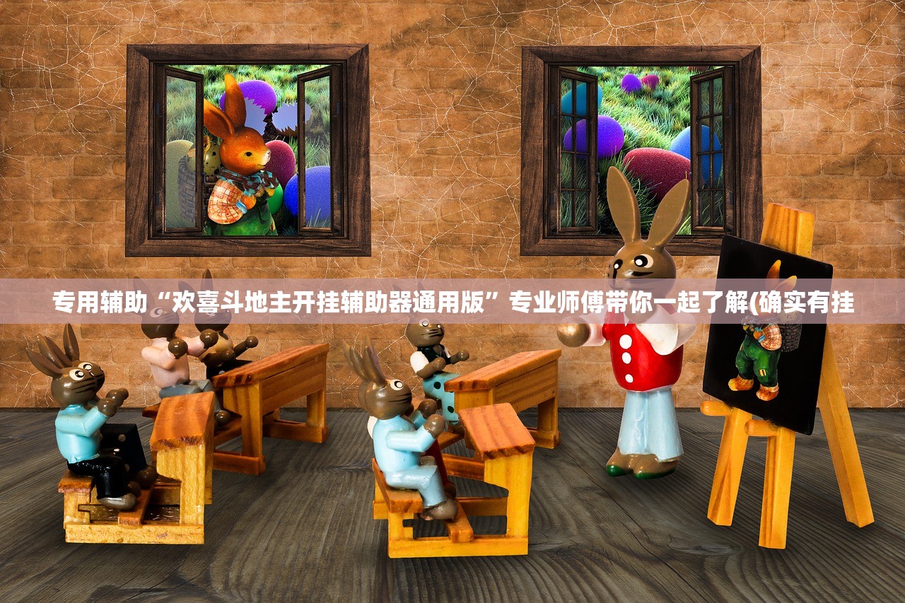 专用辅助“欢喜斗地主开挂辅助器通用版”专业师傅带你一起了解(确实有挂