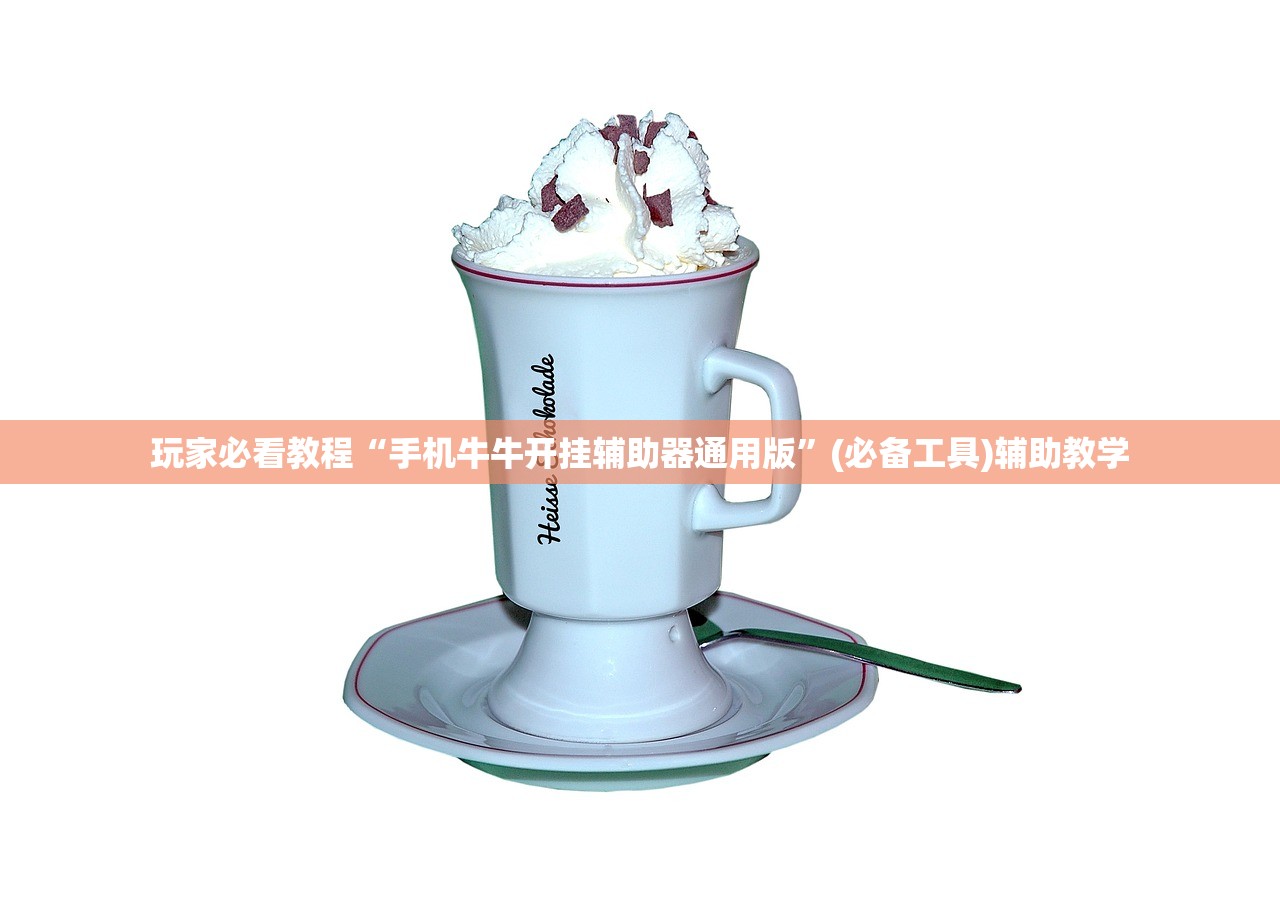 玩家必看教程“手机牛牛开挂辅助器通用版”(必备工具)辅助教学