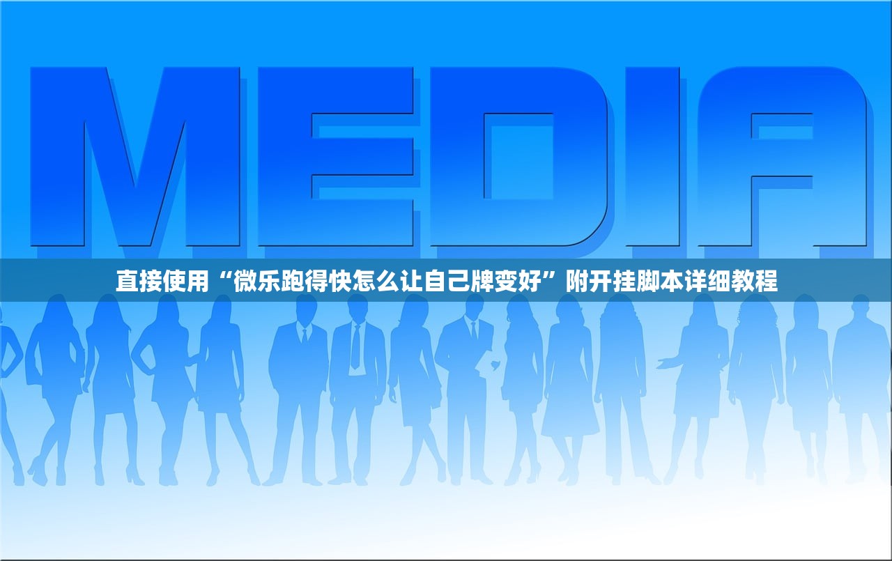 直接使用“微乐跑得快怎么让自己牌变好	”附开挂脚本详细教程