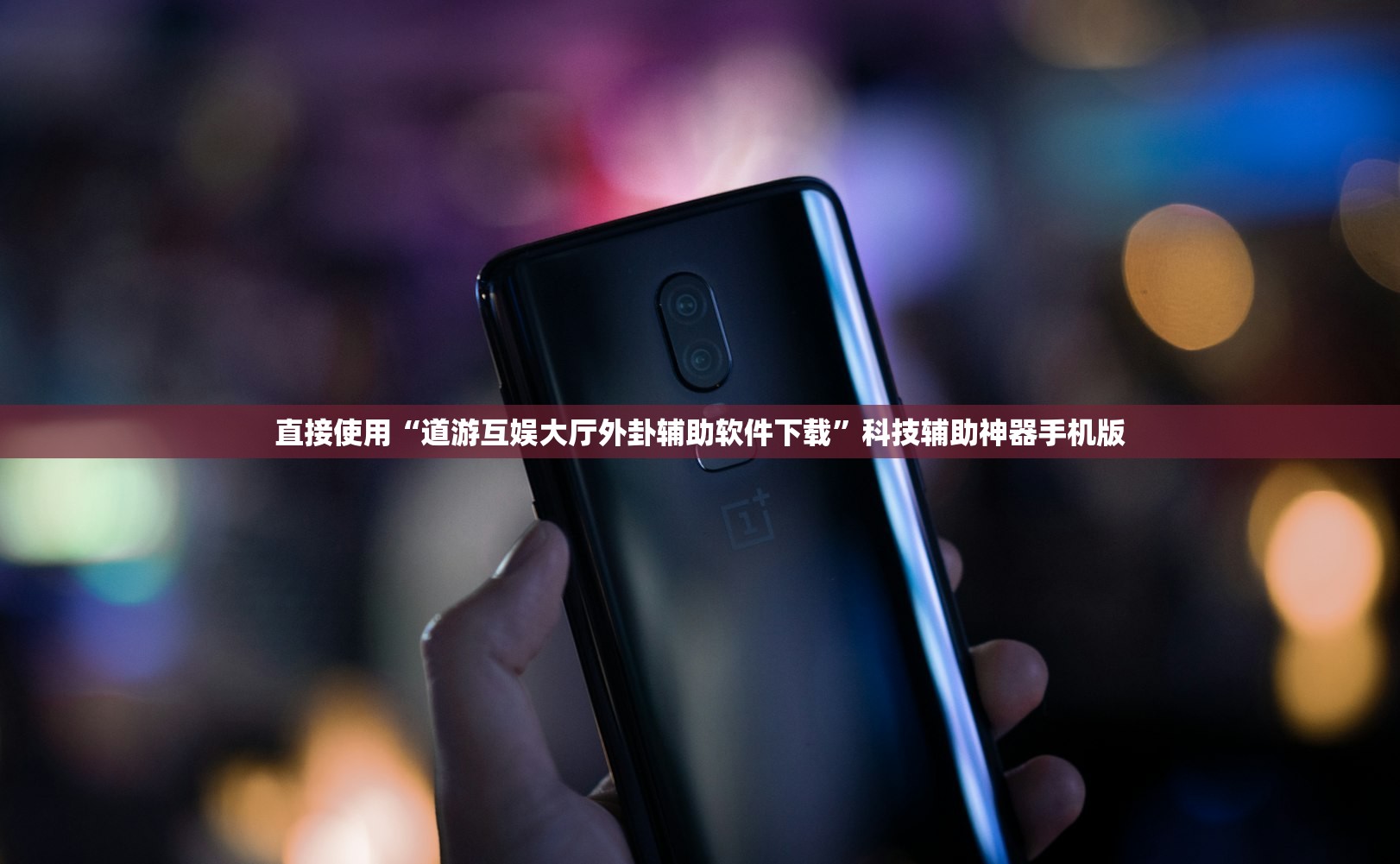 直接使用“道游互娱大厅外卦辅助软件下载”科技辅助神器手机版