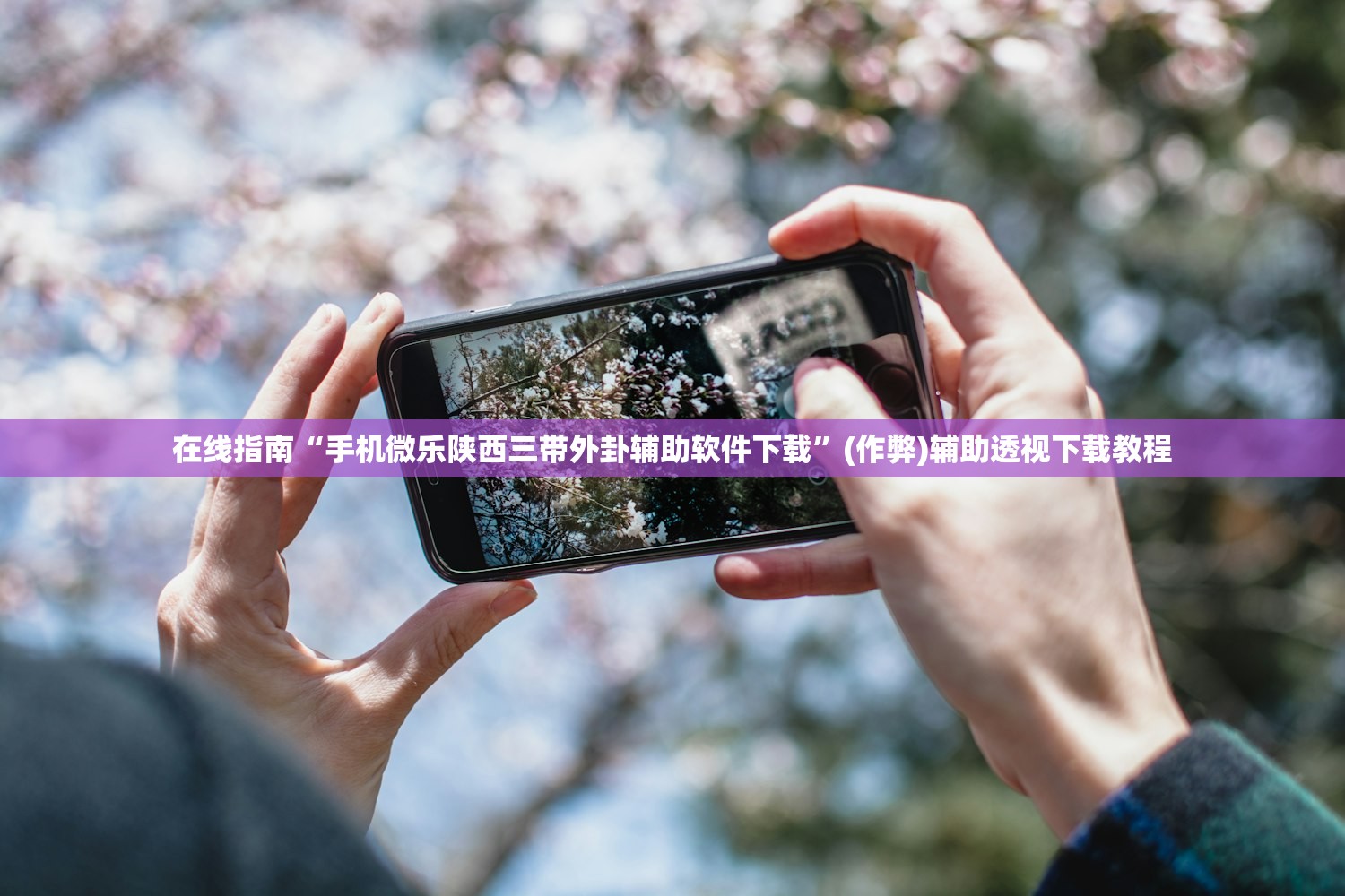 在线指南“手机微乐陕西三带外卦辅助软件下载”(作弊)辅助透视下载教程