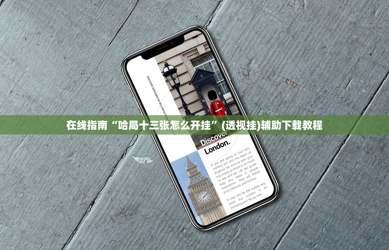 在线指南“哈局十三张怎么开挂	”(透视挂)辅助下载教程