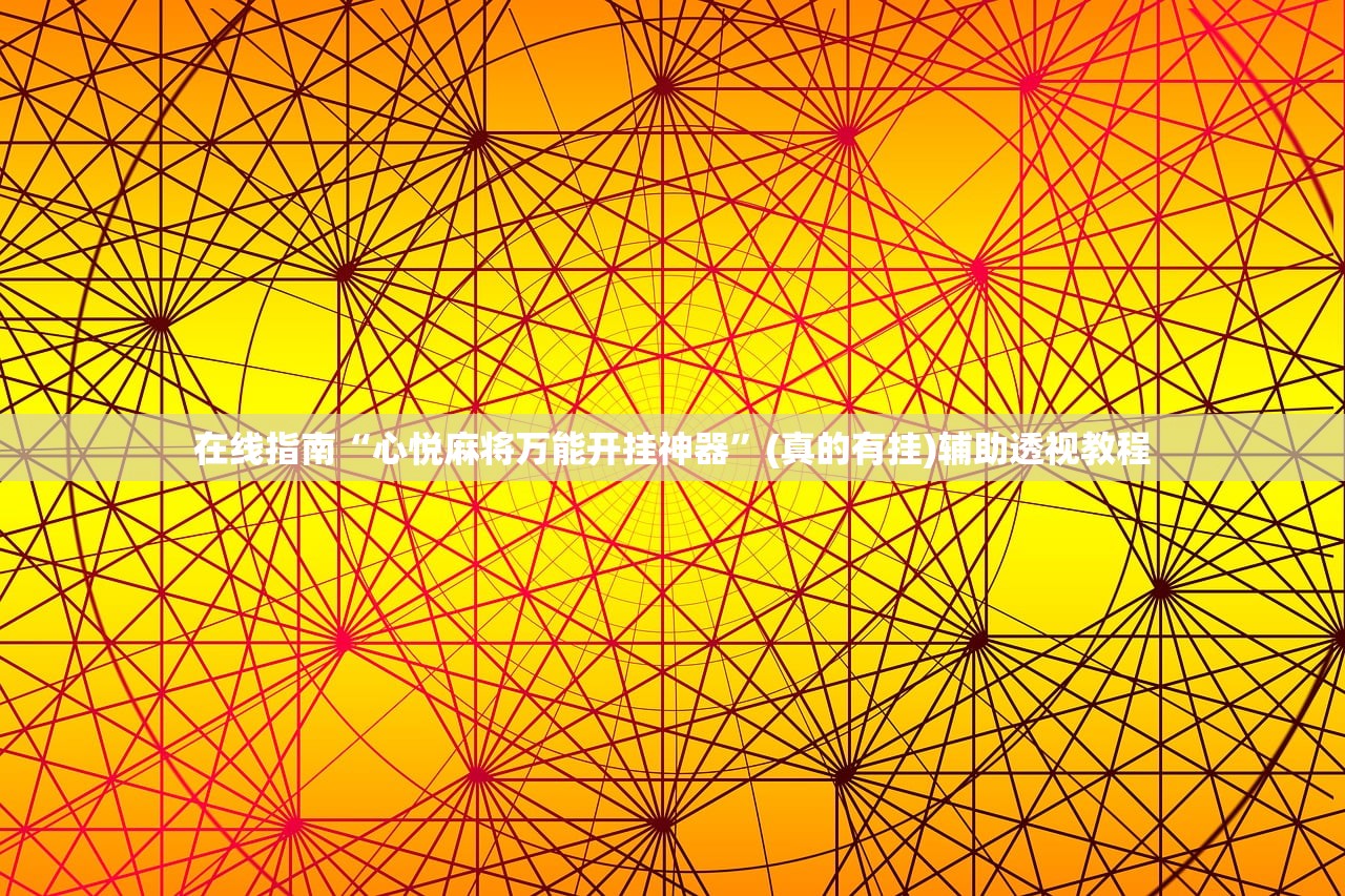 在线指南“心悦麻将万能开挂神器”(真的有挂)辅助透视教程