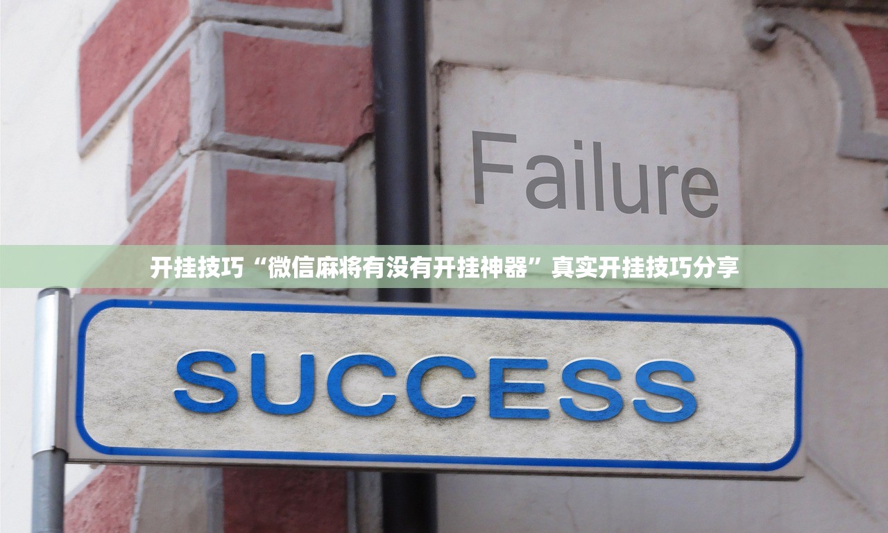 开挂技巧“微信麻将有没有开挂神器”真实开挂技巧分享