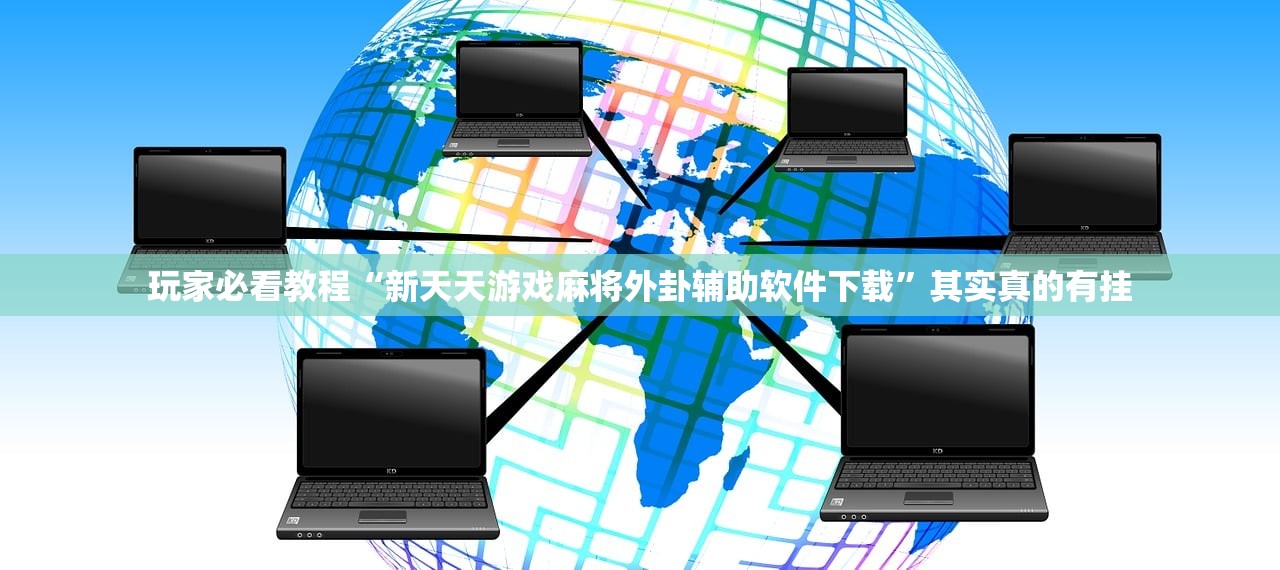 玩家必看教程“新天天游戏麻将外卦辅助软件下载	”其实真的有挂