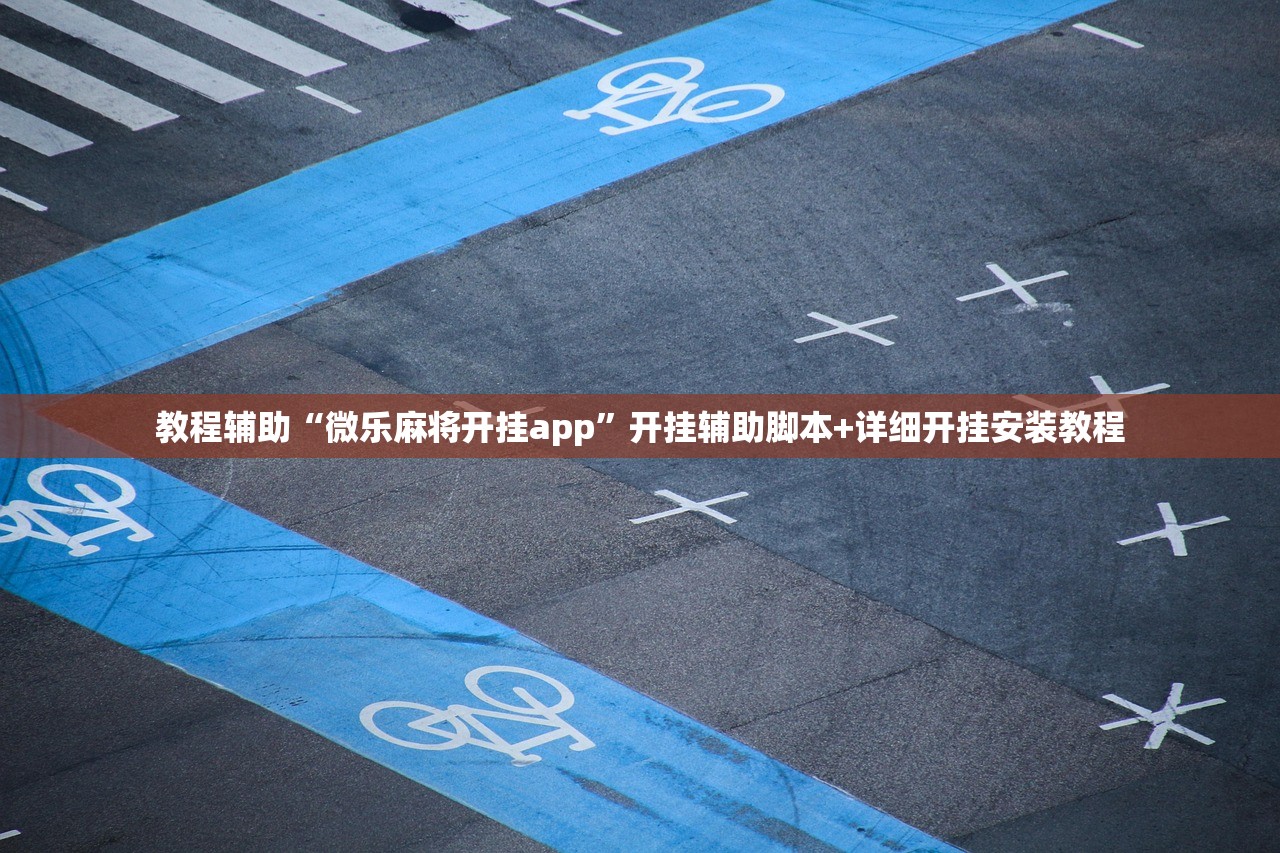 教程辅助“微乐麻将开挂app”开挂辅助脚本+详细开挂安装教程