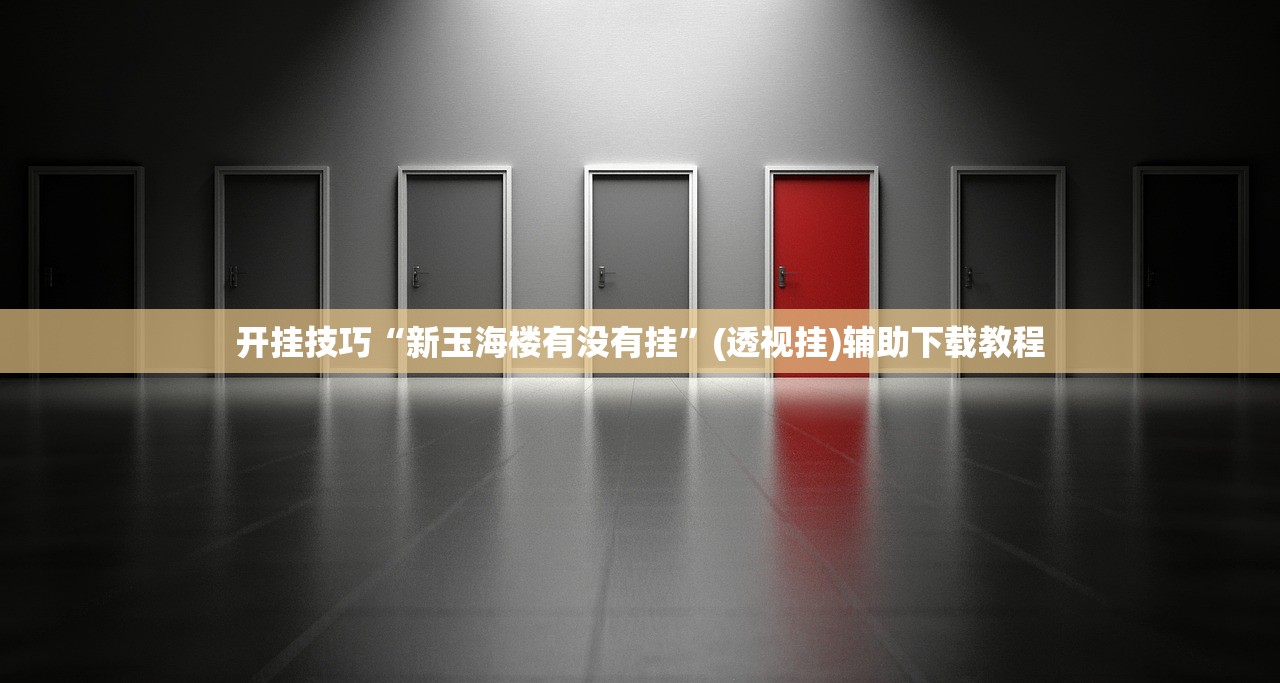 开挂技巧“新玉海楼有没有挂”(透视挂)辅助下载教程