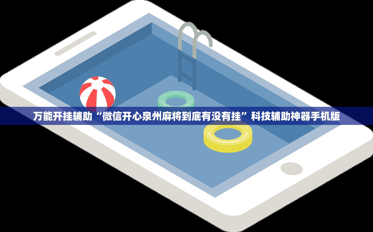 万能开挂辅助“微信开心泉州麻将到底有没有挂”科技辅助神器手机版