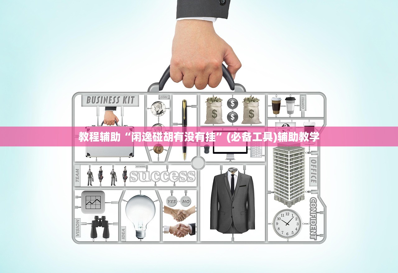 教程辅助“闲逸碰胡有没有挂”(必备工具)辅助教学