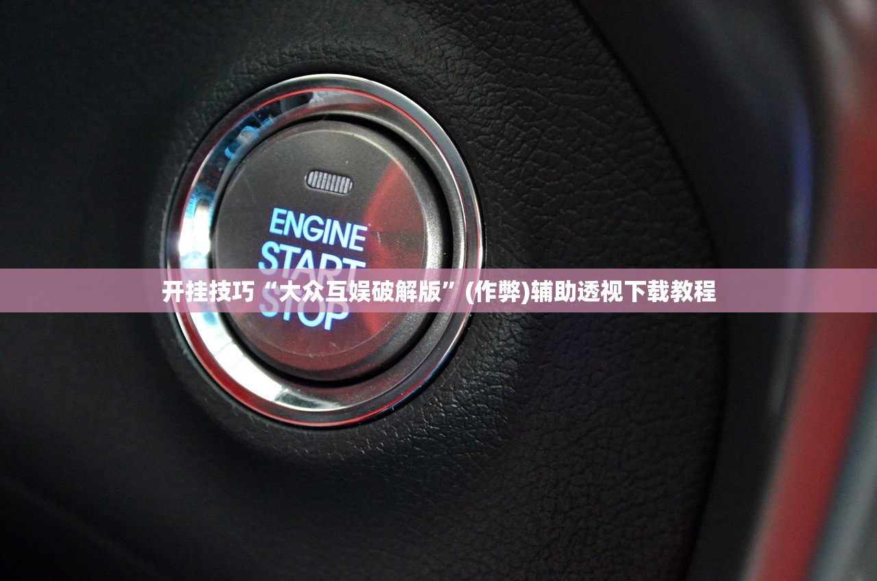 开挂技巧“大众互娱破解版	”(作弊)辅助透视下载教程