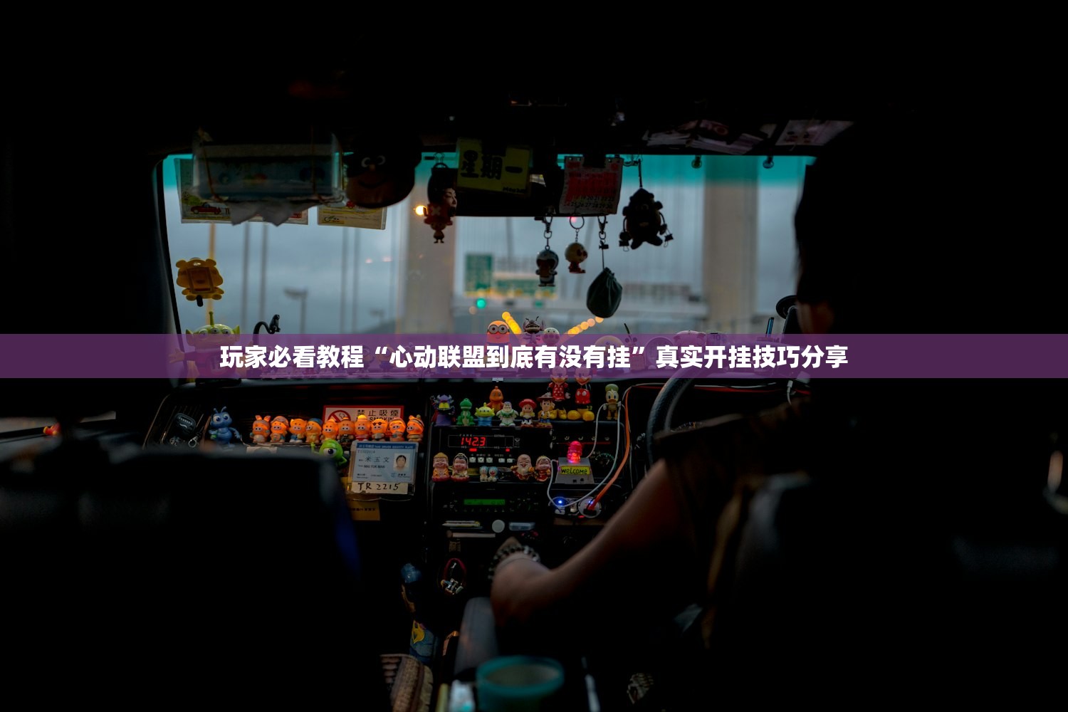 玩家必看教程“心动联盟到底有没有挂”真实开挂技巧分享