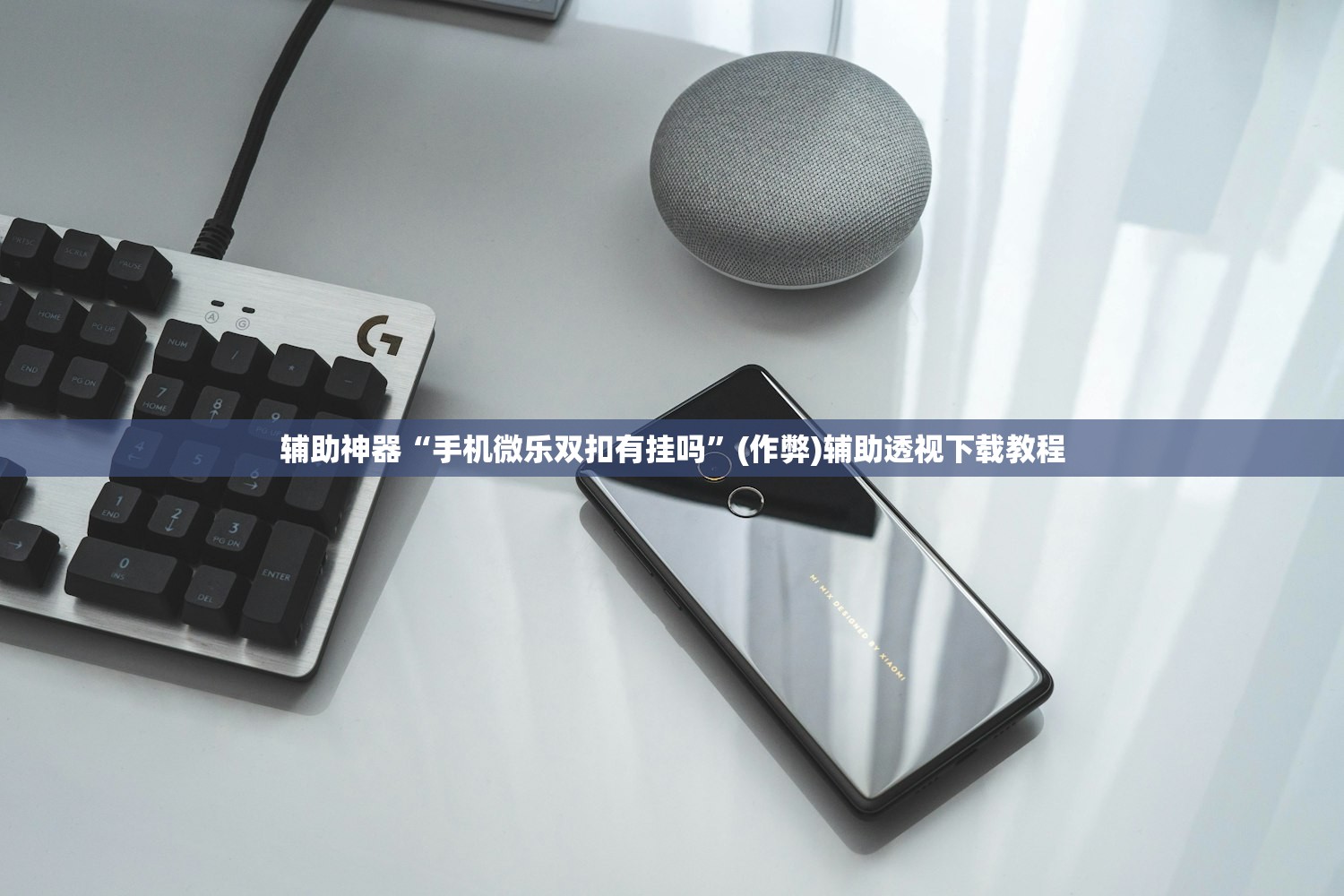 辅助神器“手机微乐双扣有挂吗	”(作弊)辅助透视下载教程