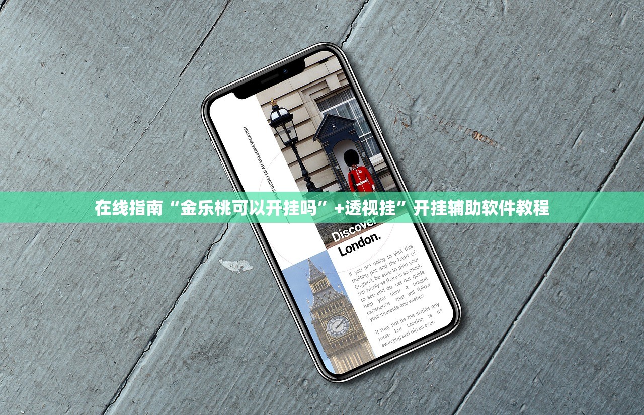 在线指南“金乐桃可以开挂吗”+透视挂	”开挂辅助软件教程