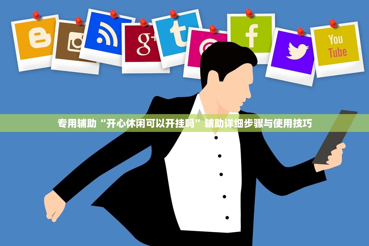 专用辅助“开心休闲可以开挂吗”辅助详细步骤与使用技巧