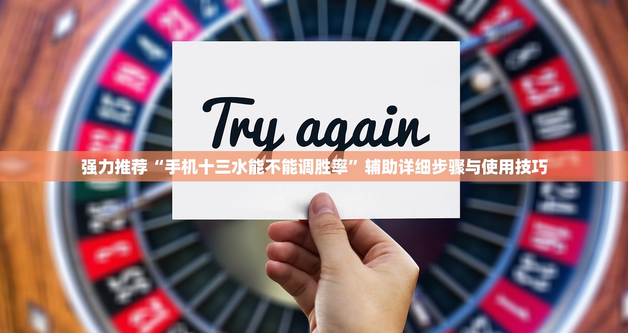 强力推荐“手机十三水能不能调胜率	”辅助详细步骤与使用技巧