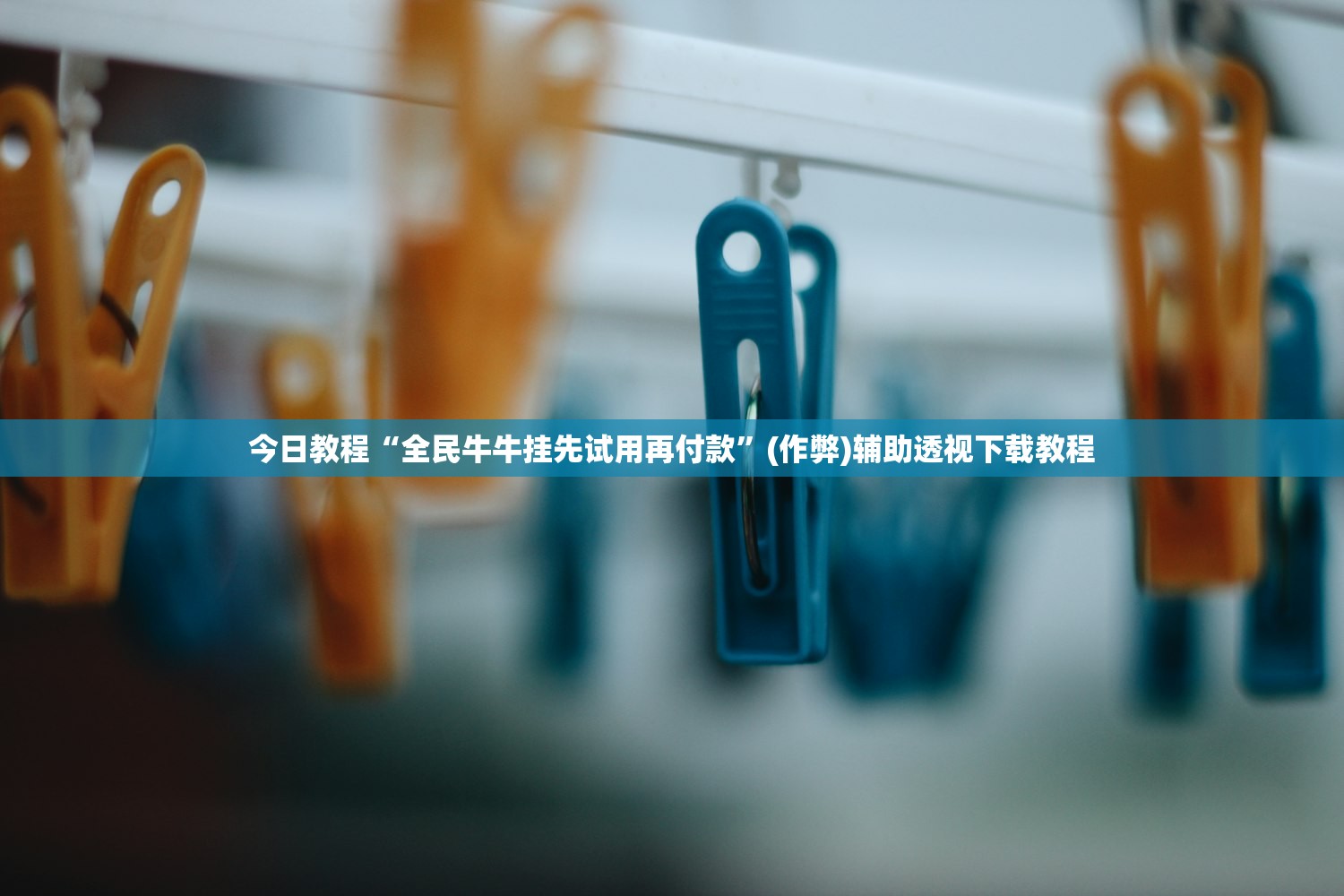 今日教程“全民牛牛挂先试用再付款	”(作弊)辅助透视下载教程