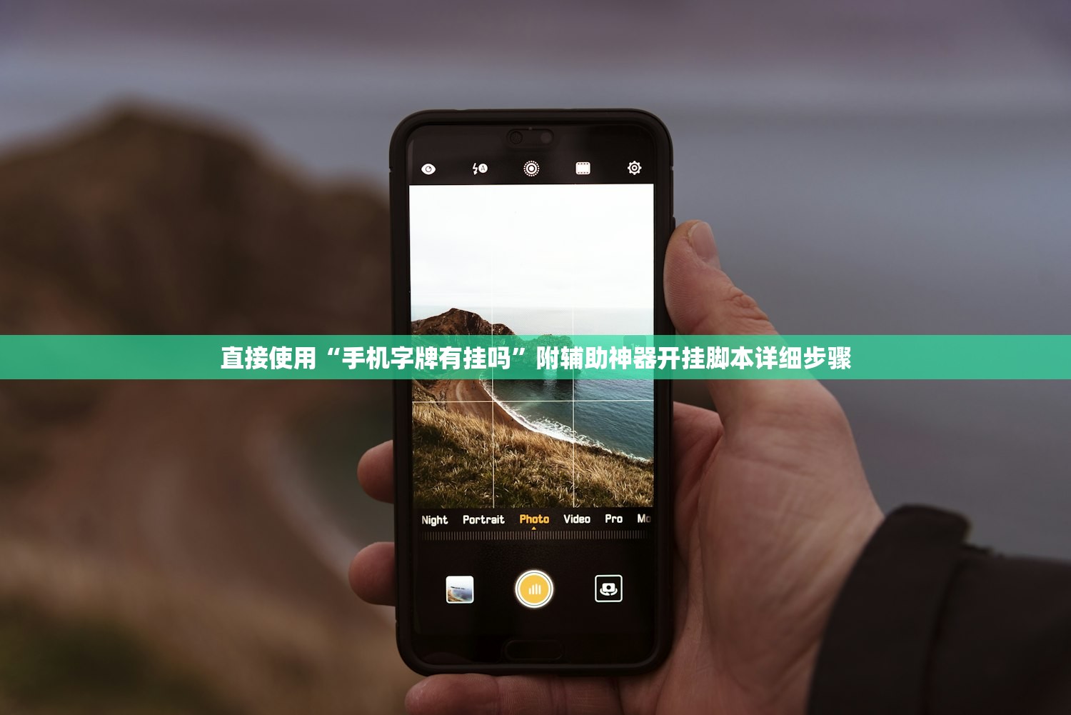 直接使用“手机字牌有挂吗	”附辅助神器开挂脚本详细步骤