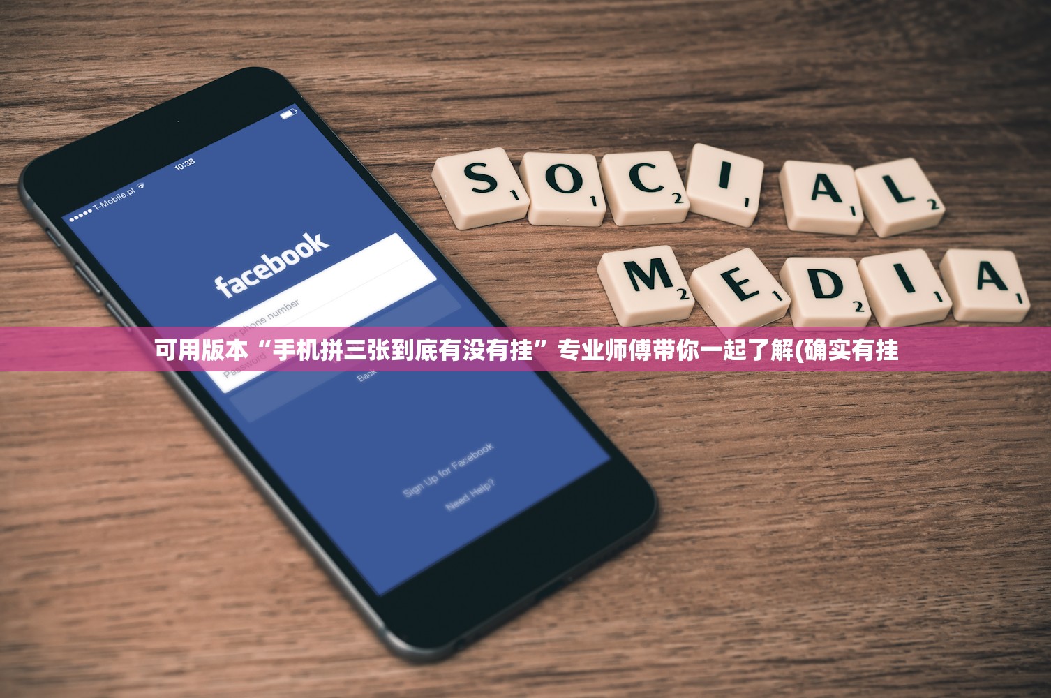可用版本“手机拼三张到底有没有挂	”专业师傅带你一起了解(确实有挂