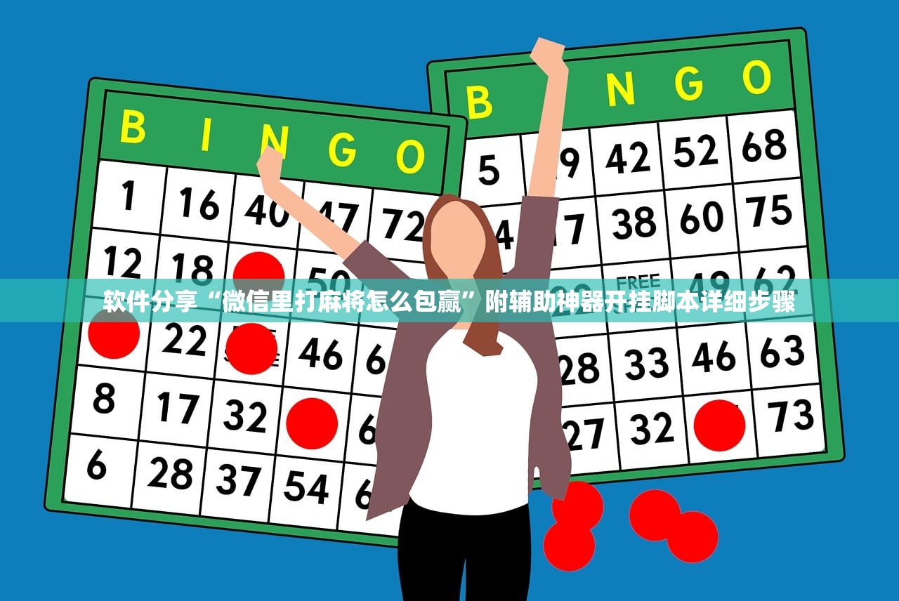 软件分享“微信里打麻将怎么包赢”附辅助神器开挂脚本详细步骤