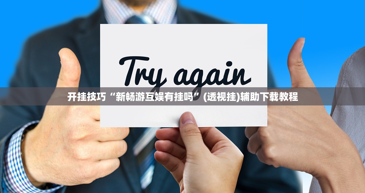 开挂技巧“新畅游互娱有挂吗”(透视挂)辅助下载教程