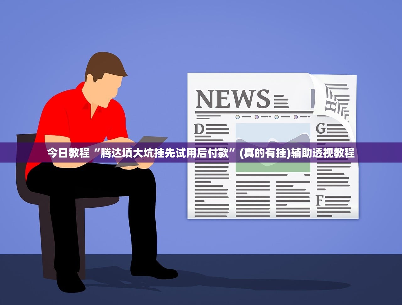 今日教程“腾达填大坑挂先试用后付款	”(真的有挂)辅助透视教程