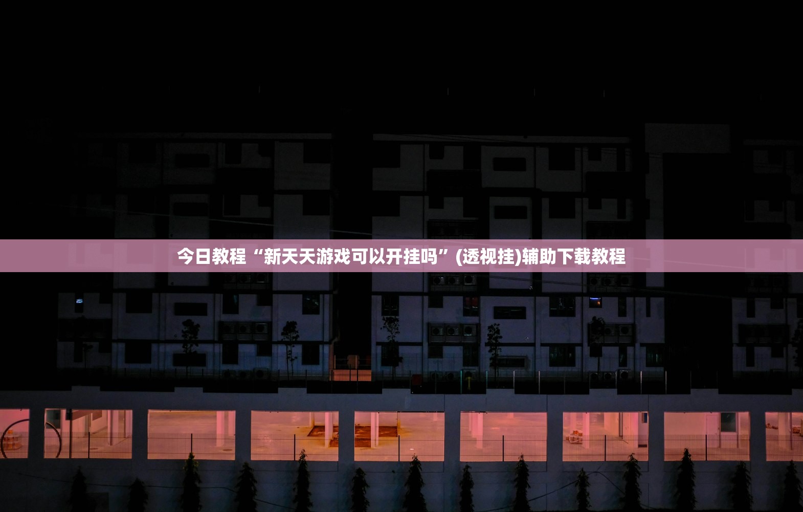 今日教程“新天天游戏可以开挂吗	”(透视挂)辅助下载教程