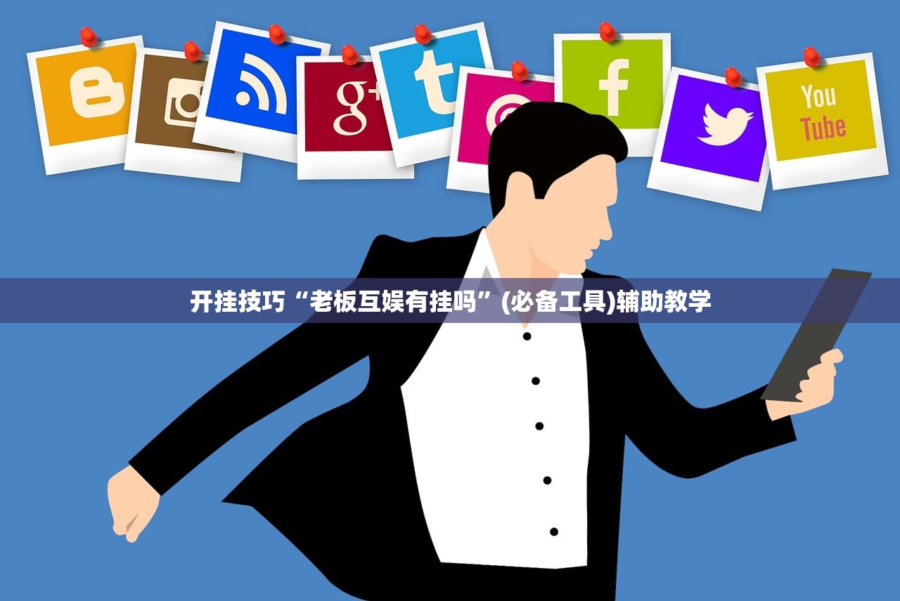 开挂技巧“老板互娱有挂吗”(必备工具)辅助教学