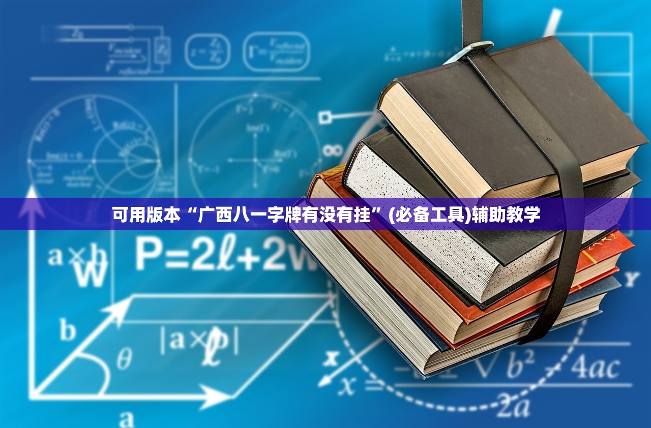 可用版本“广西八一字牌有没有挂”(必备工具)辅助教学