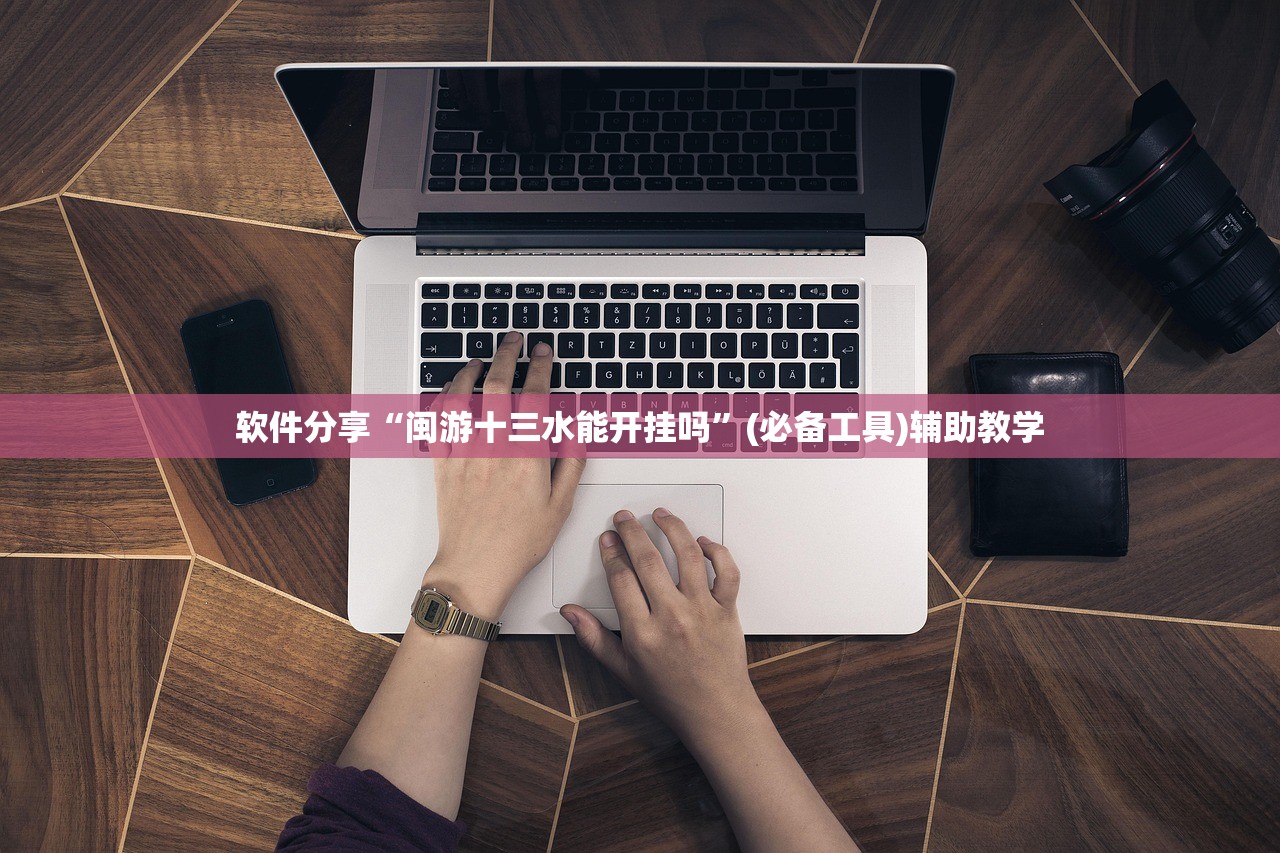 软件分享“闽游十三水能开挂吗	”(必备工具)辅助教学
