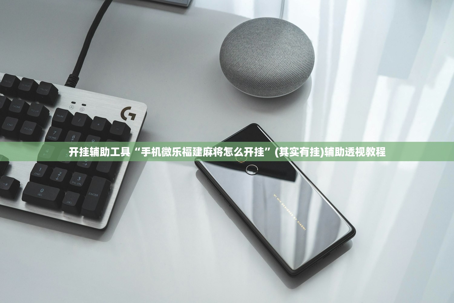 开挂辅助工具“手机微乐福建麻将怎么开挂	”(其实有挂)辅助透视教程