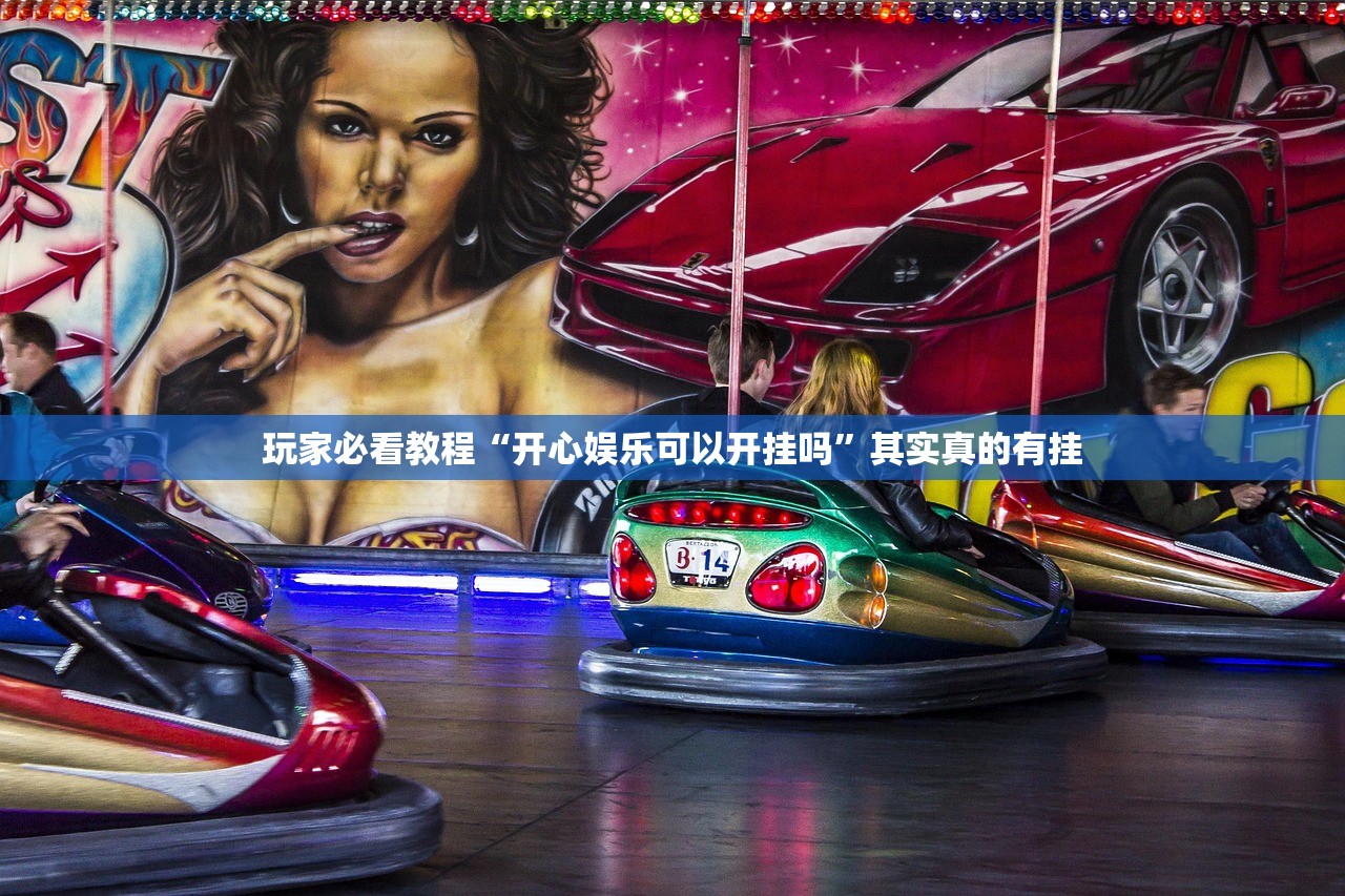 玩家必看教程“开心娱乐可以开挂吗	”其实真的有挂