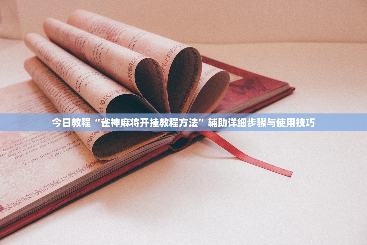 今日教程“雀神麻将开挂教程方法	”辅助详细步骤与使用技巧