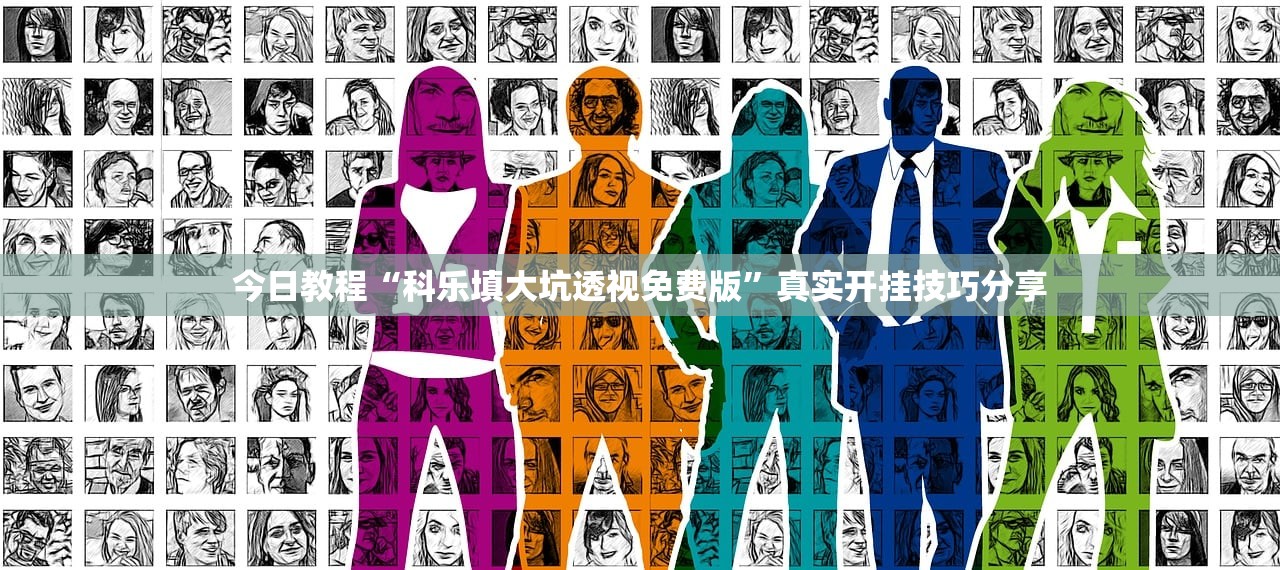 今日教程“科乐填大坑透视免费版”真实开挂技巧分享