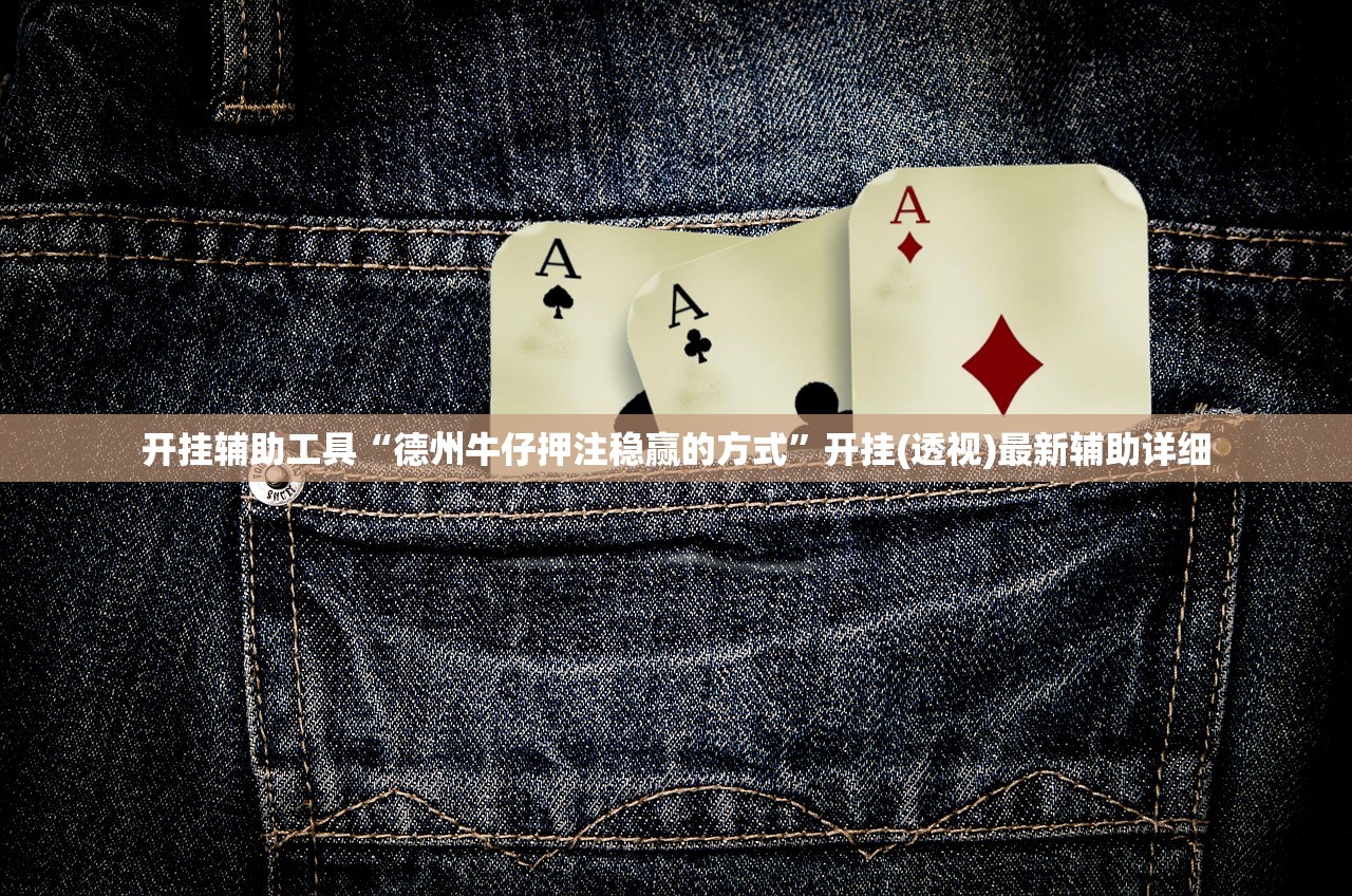 开挂辅助工具“德州牛仔押注稳赢的方式”开挂(透视)最新辅助详细