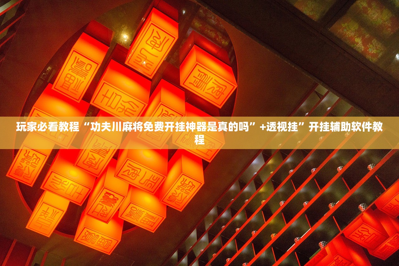 玩家必看教程“功夫川麻将免费开挂神器是真的吗	”+透视挂”开挂辅助软件教程