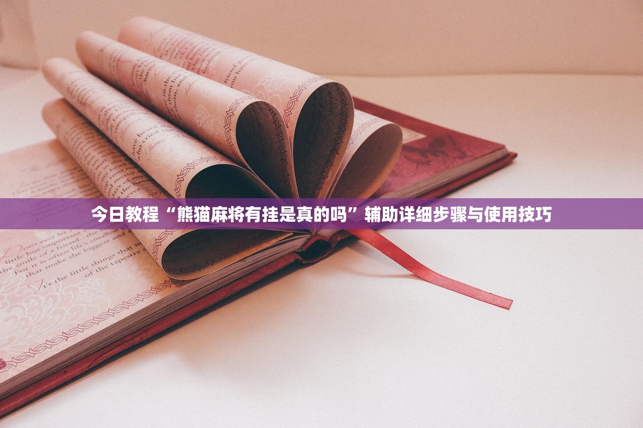 今日教程“熊猫麻将有挂是真的吗”辅助详细步骤与使用技巧